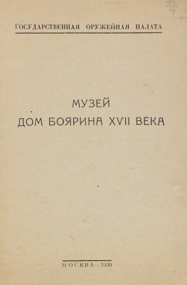 Музей «Дом боярина XVII века» / Государственная оружейная палата; сост. В.Т. Бароновой. 3-е изд. М.: Тип. ВЦИК, 1930.